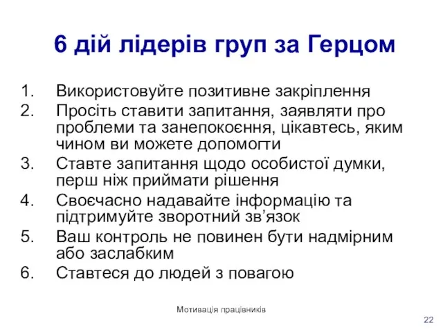 Мотивація працівників 6 дій лідерів груп за Герцом Використовуйте позитивне закріплення Просіть