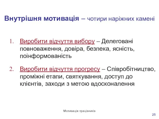 Мотивація працівників Внутрішня мотивація – чотири наріжних камені Виробити відчуття вибору –