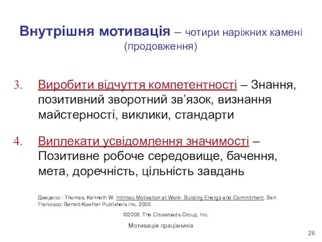 Мотивація працівників Внутрішня мотивація – чотири наріжних камені (продовження) Виробити відчуття компетентності