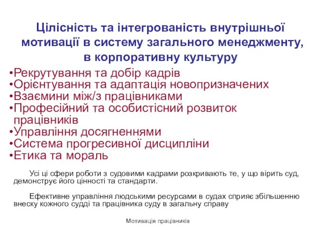 Мотивація працівників Цілісність та інтегрованість внутрішньої мотивації в систему загального менеджменту, в