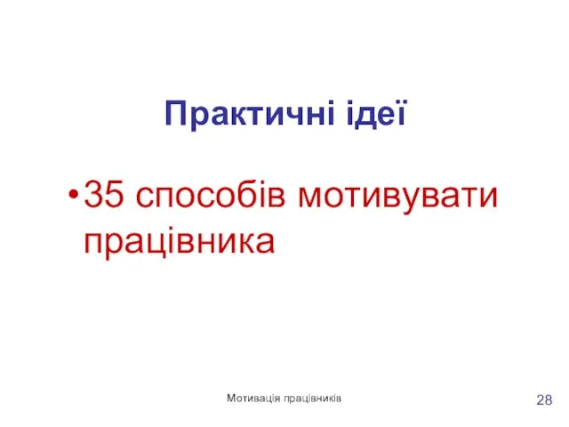 Мотивація працівників Практичні ідеї 35 способів мотивувати працівника