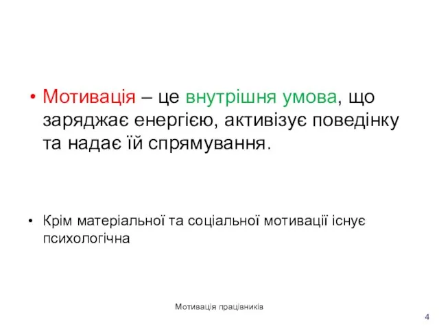 Мотивація працівників Мотивація – це внутрішня умова, що заряджає енергією, активізує поведінку