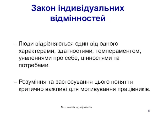 Мотивація працівників Закон індивідуальних відмінностей Люди відрізняються один від одного характерами, здатностями,