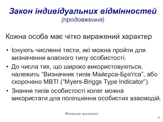 Мотивація працівників 8 Закон індивідуальних відмінностей (продовження) Кожна особа має чітко виражений