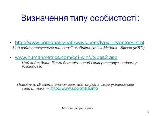 Мотивація працівників 9 Визначення типу особистості: http://www.personalitypathways.com/type_inventory.html - Цей сайт стосується типології