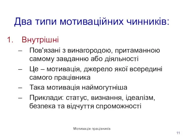 Мотивація працівників 11 Два типи мотиваційних чинників: Внутрішні Пов'язані з винагородою, притаманною