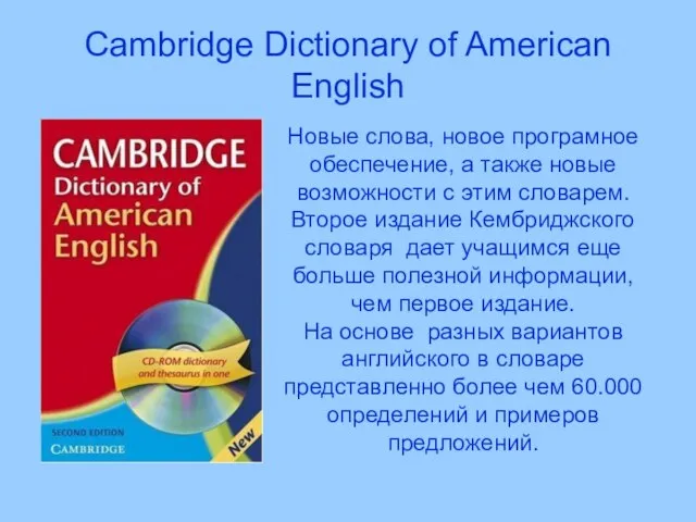 Cambridge Dictionary of American English Новые слова, новое програмное обеспечение, а также