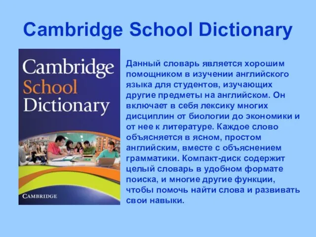 Cambridge School Dictionary Данный словарь является хорошим помощником в изучении английского языка