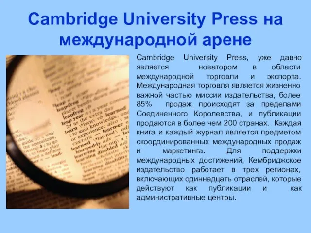 Cambridge University Press на международной арене Cambridge University Press, уже давно является