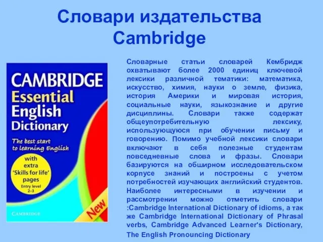 Словари издательства Cambridge Словарные статьи словарей Кембридж охватывают более 2000 единиц ключевой