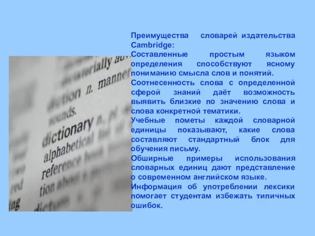 Преимущества словарей издательства Cambridge: Составленные простым языком определения способствуют ясному пониманию смысла