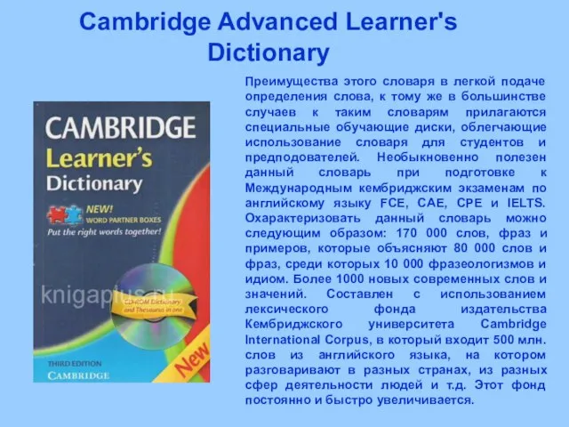 Cambridge Advanced Learner's Dictionary Преимущества этого словаря в легкой подаче определения слова,