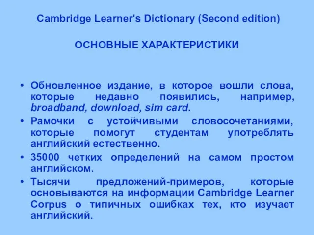 Cambridge Learner's Dictionary (Second edition) ОСНОВНЫЕ ХАРАКТЕРИСТИКИ Обновленное издание, в которое вошли