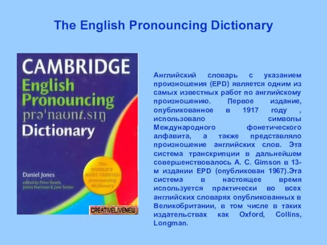 The English Pronouncing Dictionary Английский словарь с указанием произношения (EPD) является одним