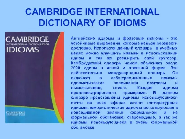 CAMBRIDGE INTERNATIONAL DICTIONARY OF IDIOMS Английские идиомы и фразовые глаголы - это