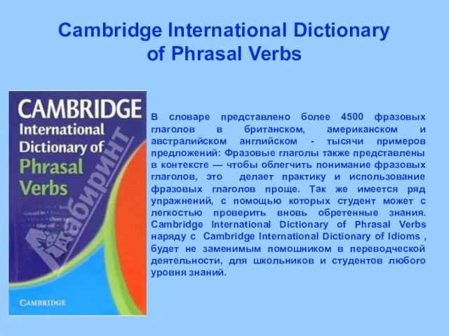 Cambridge International Dictionary of Phrasal Verbs В словаре представлено более 4500 фразовых