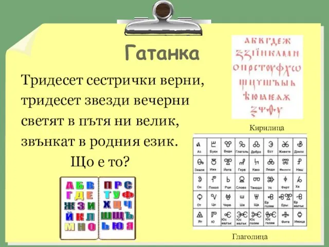 Гатанка Тридесет сестрички верни, тридесет звезди вечерни светят в пътя ни велик,