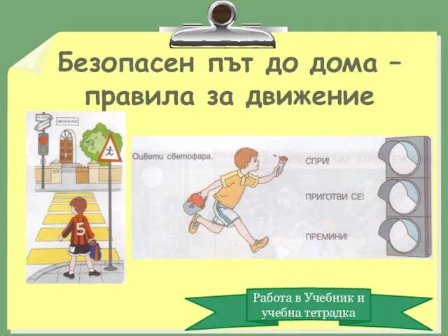 Безопасен път до дома – правила за движение Работа в Учебник и учебна тетрадка