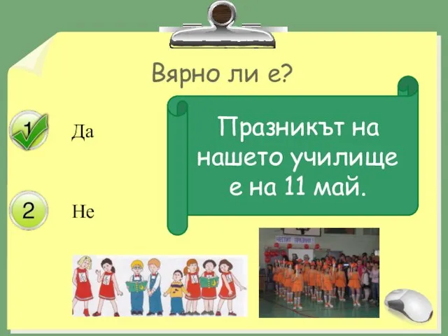 Вярно ли е? Празникът на нашето училище е на 11 май.