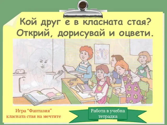 Кой друг е в класната стая? Открий, дорисувай и оцвети. Работа в