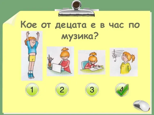 Кое от децата е в час по музика?