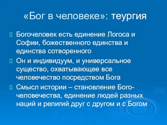 «Бог в человеке»: теургия Богочеловек есть единение Логоса и Софии, божественного единства