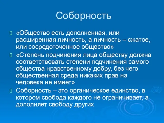 Соборность «Общество есть дополненная, или расширенная личность, а личность – сжатое, или