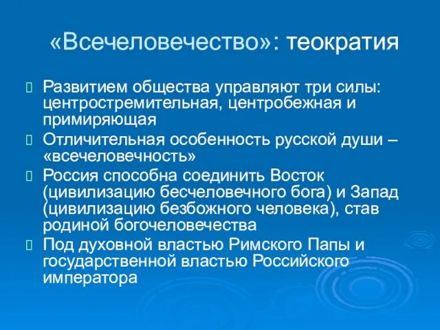 «Всечеловечество»: теократия Развитием общества управляют три силы: центростремительная, центробежная и примиряющая Отличительная