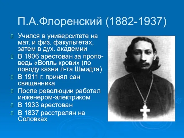 П.А.Флоренский (1882-1937) Учился в университете на мат. и физ. факультетах, затем в