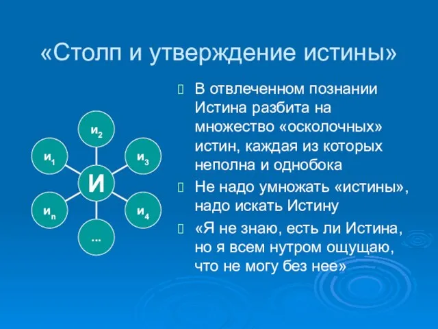 «Столп и утверждение истины» В отвлеченном познании Истина разбита на множество «осколочных»