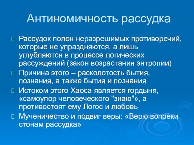 Антиномичность рассудка Рассудок полон неразрешимых противоречий, которые не упраздняются, а лишь углубляются