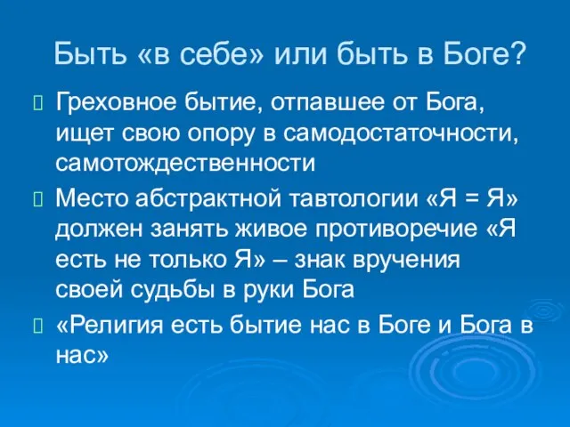 Быть «в себе» или быть в Боге? Греховное бытие, отпавшее от Бога,