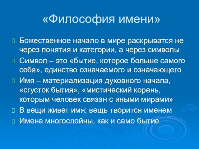 «Философия имени» Божественное начало в мире раскрыватся не через понятия и категории,