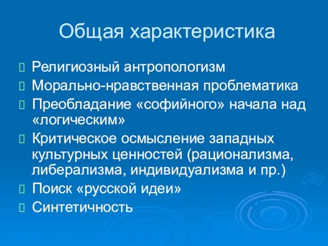 Общая характеристика Религиозный антропологизм Морально-нравственная проблематика Преобладание «софийного» начала над «логическим» Критическое