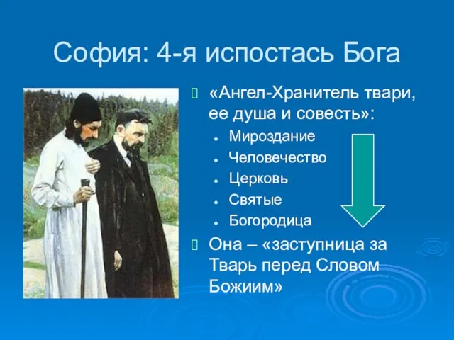 София: 4-я испостась Бога «Ангел-Хранитель твари, ее душа и совесть»: Мироздание Человечество