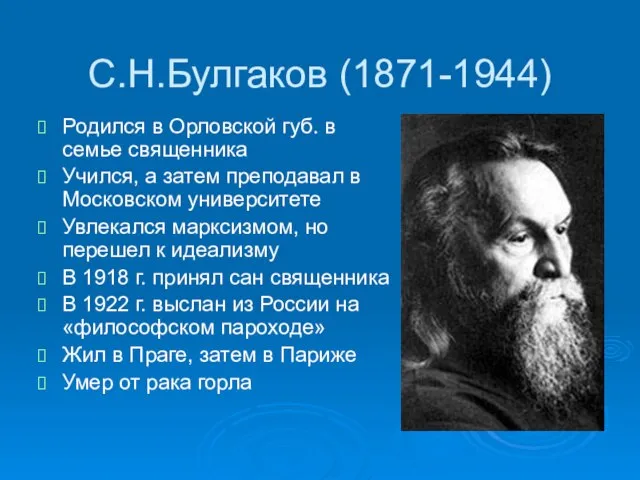 С.Н.Булгаков (1871-1944) Родился в Орловской губ. в семье священника Учился, а затем