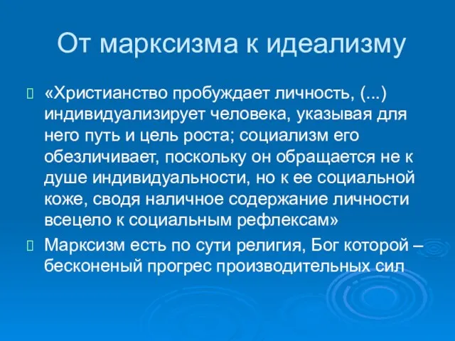 От марксизма к идеализму «Христианство пробуждает личность, (...) индивидуализирует человека, указывая для