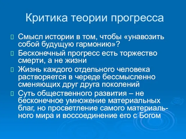 Критика теории прогресса Смысл истории в том, чтобы «унавозить собой будущую гармонию»?