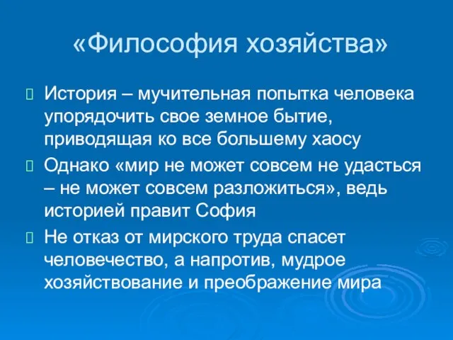 «Философия хозяйства» История – мучительная попытка человека упорядочить свое земное бытие, приводящая