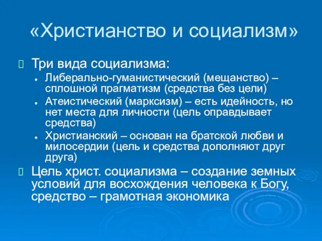 «Христианство и социализм» Три вида социализма: Либерально-гуманистический (мещанство) – сплошной прагматизм (средства