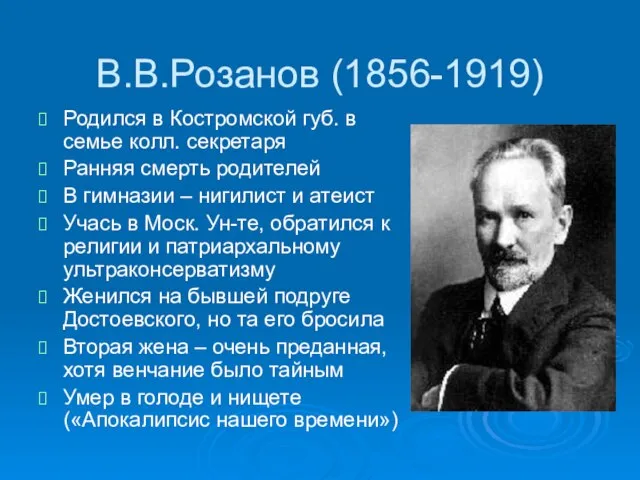 В.В.Розанов (1856-1919) Родился в Костромской губ. в семье колл. секретаря Ранняя смерть