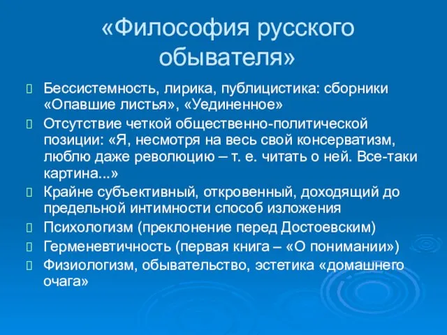 «Философия русского обывателя» Бессистемность, лирика, публицистика: сборники «Опавшие листья», «Уединенное» Отсутствие четкой