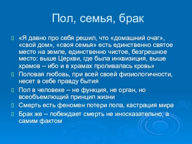 Пол, семья, брак «Я давно про себя решил, что «домашний очаг», «свой