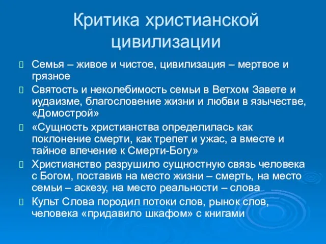 Критика христианской цивилизации Семья – живое и чистое, цивилизация – мертвое и