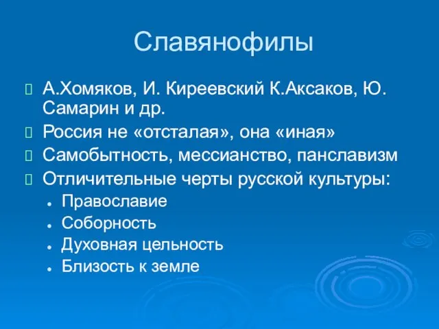 Славянофилы А.Хомяков, И. Киреевский К.Аксаков, Ю. Самарин и др. Россия не «отсталая»,