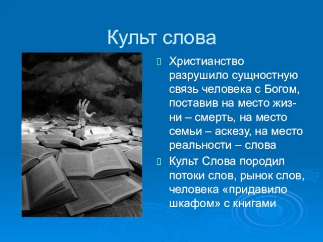 Культ слова Христианство разрушило сущностную связь человека с Богом, поставив на место