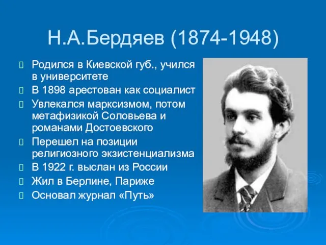 Н.А.Бердяев (1874-1948) Родился в Киевской губ., учился в университете В 1898 арестован