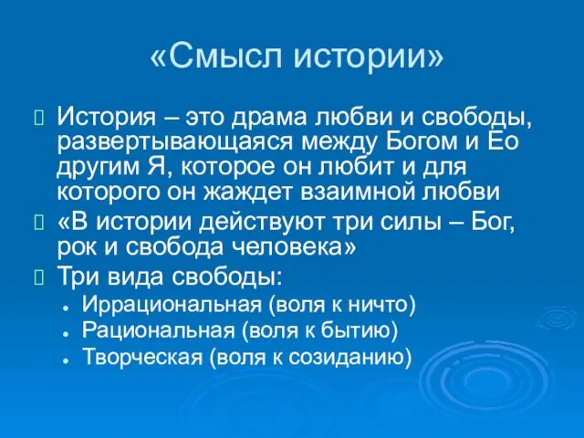 «Смысл истории» История – это драма любви и свободы, развертывающаяся между Богом