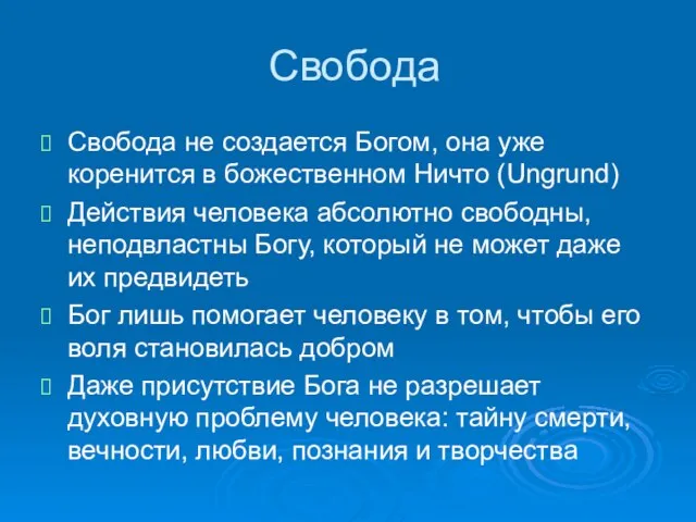 Свобода Свобода не создается Богом, она уже коренится в божественном Ничто (Ungrund)