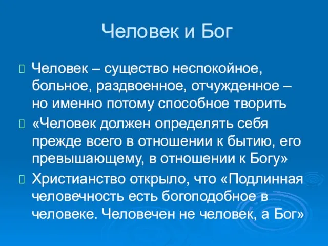 Человек и Бог Человек – существо неспокойное, больное, раздвоенное, отчужденное – но